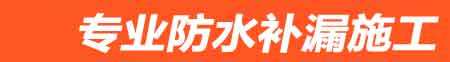 兰考县房屋漏水维修
